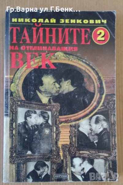 Тайните на отминаващия век част 2  Николай Зенкович, снимка 1