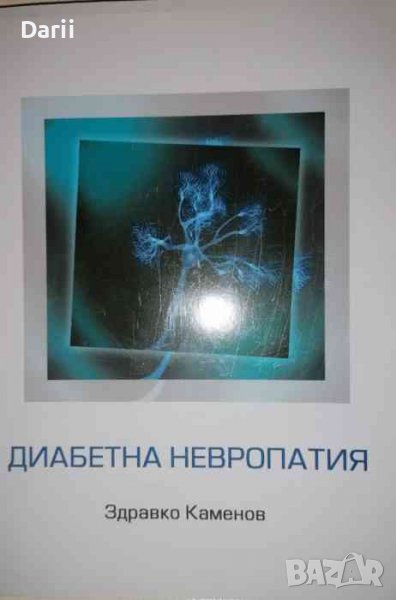 Диабетна невропатия- Здравко Каменов, снимка 1