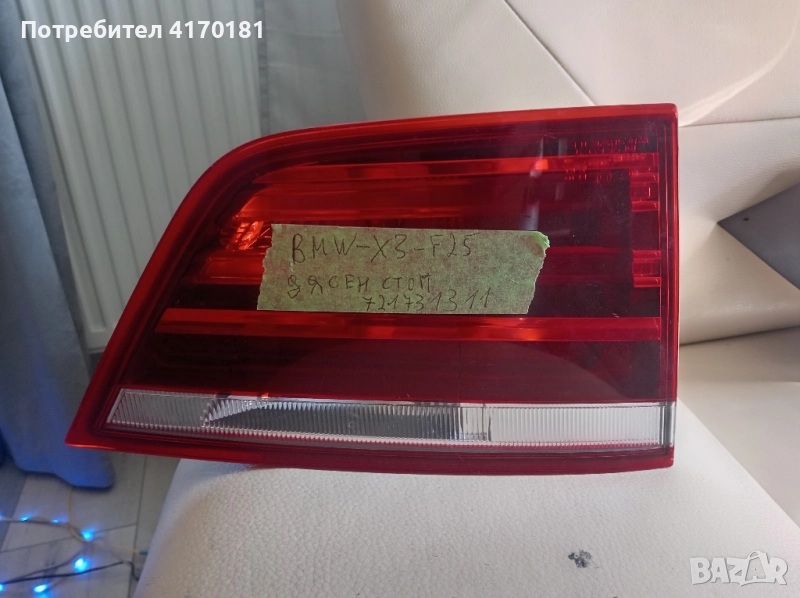 заден ляв стоп бмв х3 ф25 номер 721731311, снимка 1