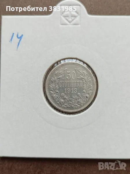 50 стотинки 1913, снимка 1