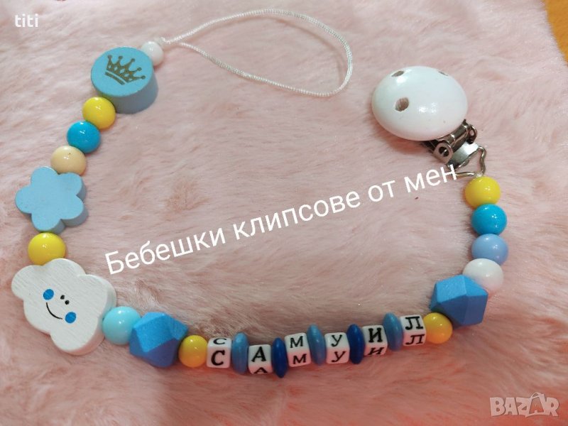Бебешки Клипс за биберон залъгалка с име , снимка 1