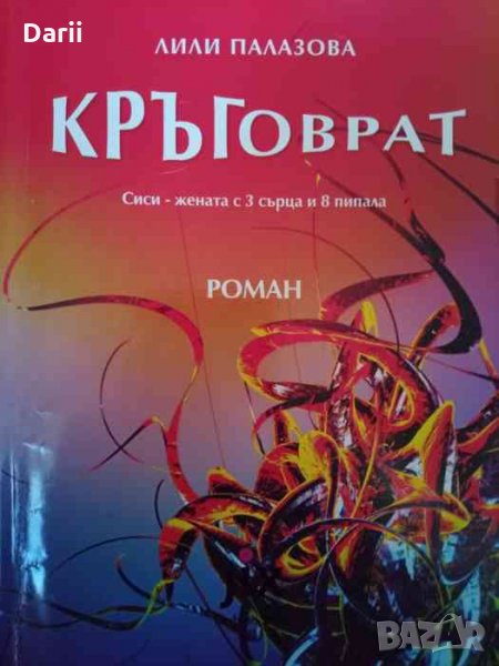 Кръговрат Сиси - жената с 3 сърца и 8 пипала -Лили Палазова, снимка 1