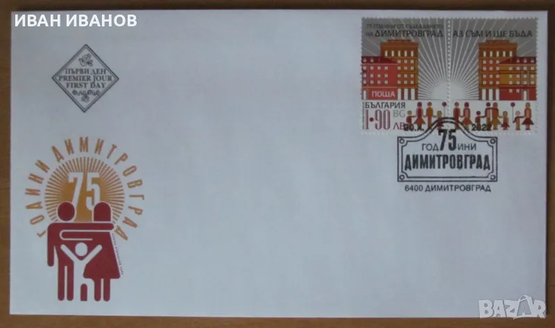 Първодневен пощенски плик 2022 г.  - "75 години от създаването на град ДИМИТРОВГРАД", снимка 1