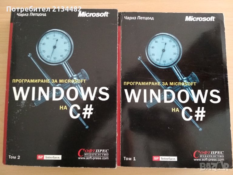Програмиране за Microsoft Windows на C# Том 1 и 2 + Диск , снимка 1