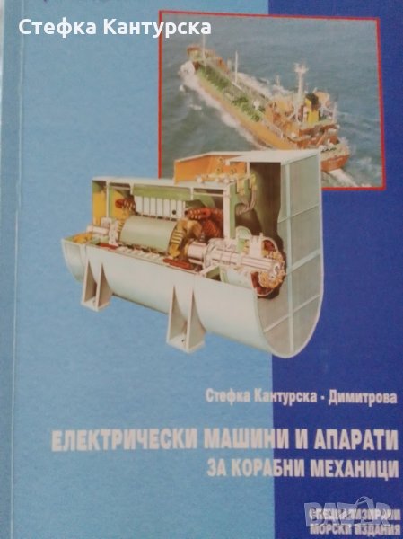 Електрически машини и апарати за корабни механици, снимка 1