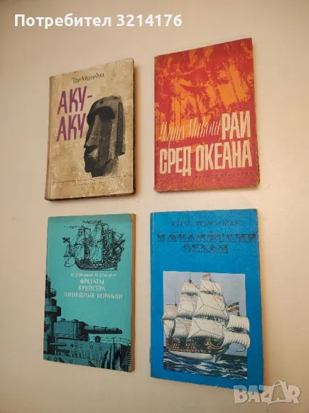 Рай сред океана - Улрих Макош, снимка 1