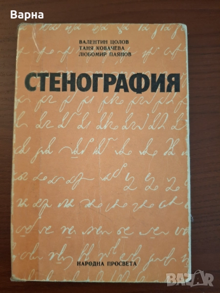 Христоматия по стенография и учебник по стокознание, снимка 1