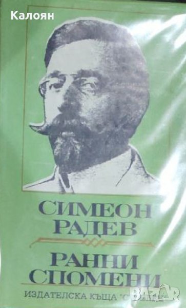 Симеон Радев - Ранни спомени (1994), снимка 1