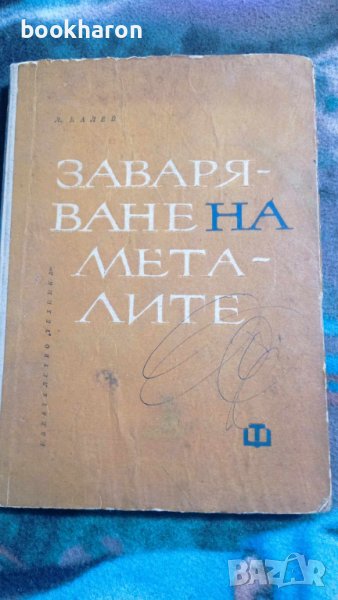 Л.Калев: Заваряване на металите, снимка 1