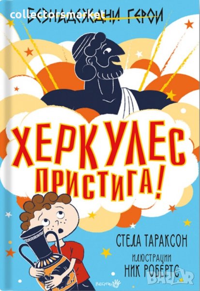 Безнадеждни герои: Херкулес пристига, снимка 1