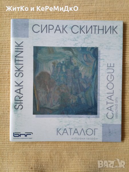 Сирак Скитник - Каталог, снимка 1