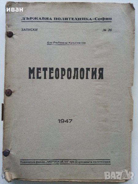 Метеорология - Д-р Любомир Кръстанов - 1947 г., снимка 1