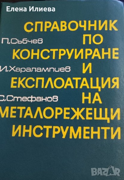 Справочник по конструиране и експлоатация на металорежещи инструменти Петър Събчев, Илия Харалампиев, снимка 1