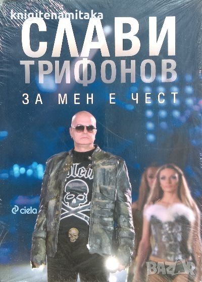 За мен е чест - Слави Трифонов, снимка 1