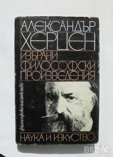Книга Избрани философски произведения - Александър Херцен 1979 г. Философско наследство, снимка 1