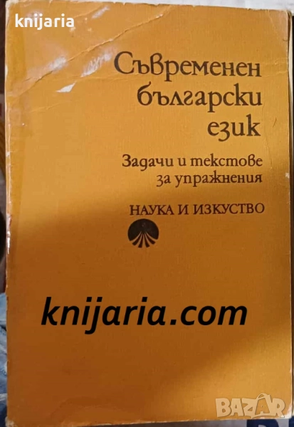 Съвременен български език: Задачи и текстове за упражнения, снимка 1