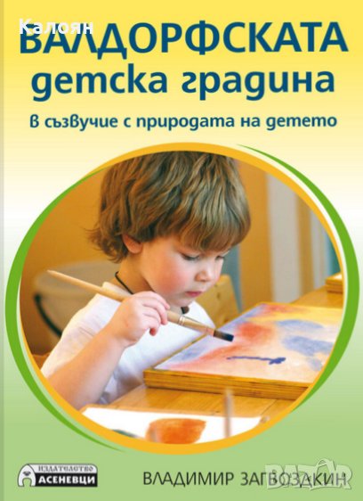 Владимир Загвоздкин - Валдорфската детска градина (2017), снимка 1