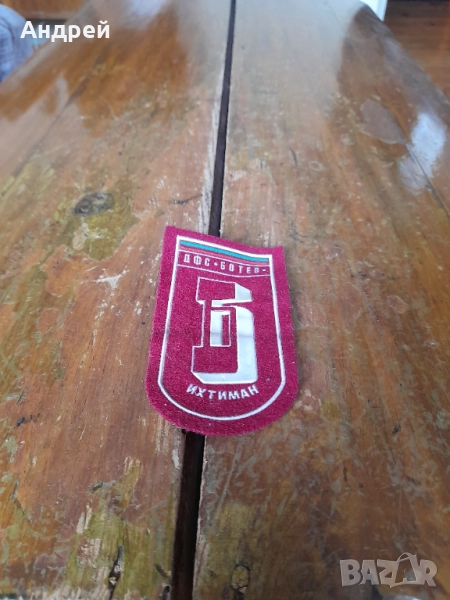 Стара емблема ДФС Ботев Ихтиман, снимка 1