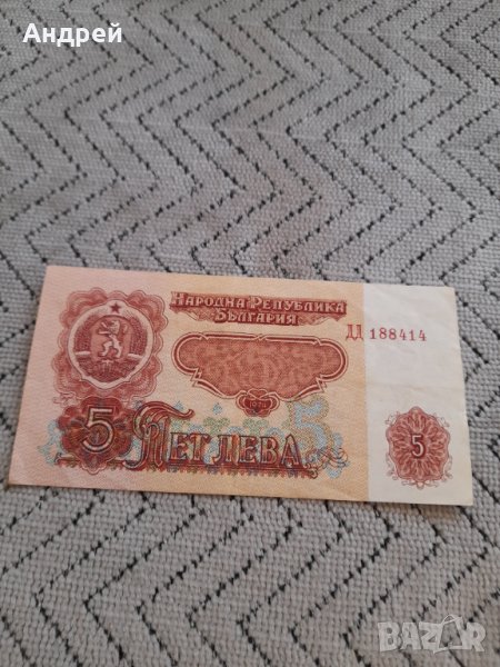 Банкнота 5 лева 1974, снимка 1