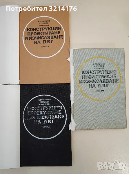 Конструкция, проектиране и изчисляване на ДВГ - К. Бояджиев, Л. Трайков, Е. Маринов 1981 / 1990, снимка 1
