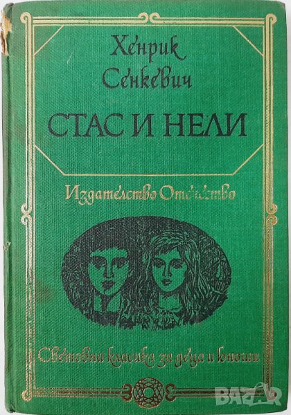 Стас и Нели, Хенрик Сенкевич(13.6.1), снимка 1