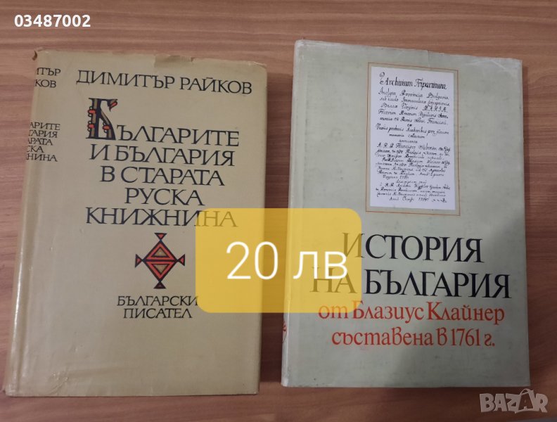 Две  книги- История на Б-я,България в Старата руска книжнина, снимка 1