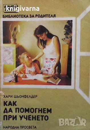 Как да помогнем при ученето Хари Шьонфелдер, снимка 1