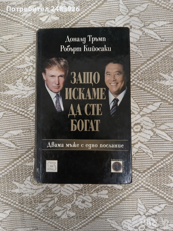 Защо искаме да сте богат   Доналд Тръмп; Робърт Кийосаки, снимка 1