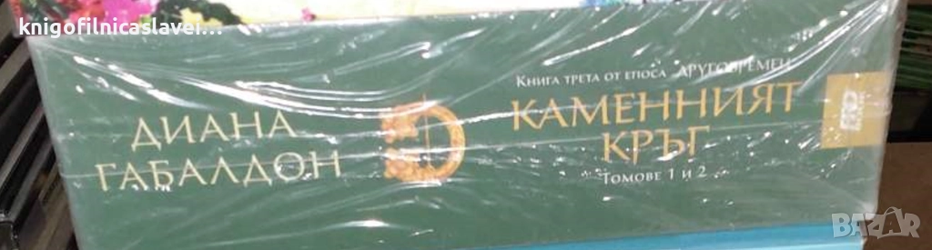 Диана Габалдон - Друговремец. Книга 3: Каменният кръг. Том 1-2 (2018), снимка 1