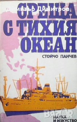 Среща с Тихия океан Стойчо Панчев, снимка 1
