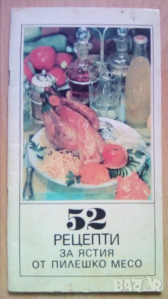 52 рецепти за ястия от пилешко месо, снимка 1