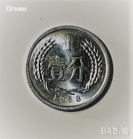 1 фен 1958 Китай , снимка 1