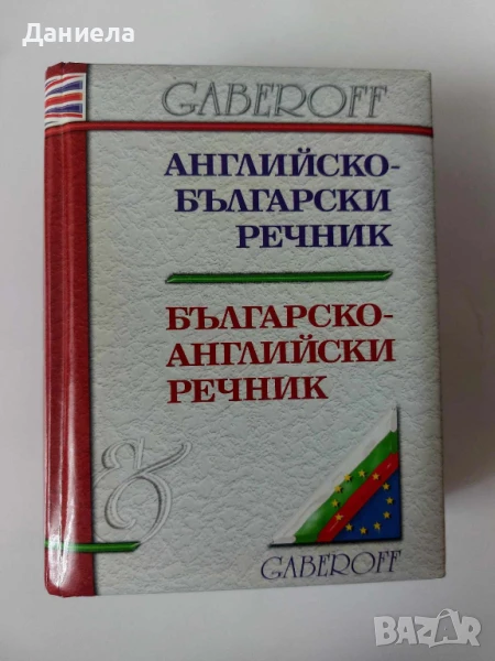 Английско -Български речник/ Българо- Английски речник., снимка 1