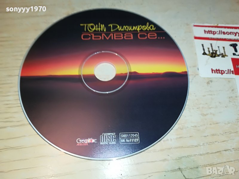 ТОНИ ДИМИТРОВА-СЪМВА СЕ-ЦД 3008222108, снимка 1