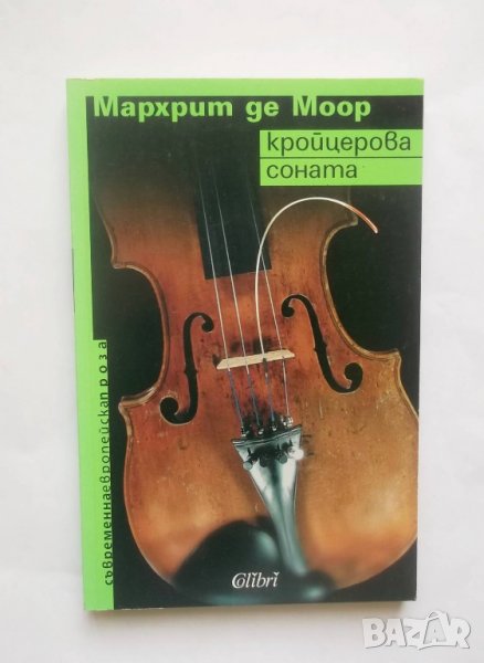 Книга Кройцерова соната - Мархрит де Моор 2005 г., снимка 1