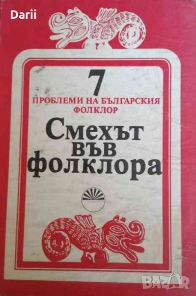 Проблеми на българския фолклор. Том 7: Смехът във фолклора, снимка 1