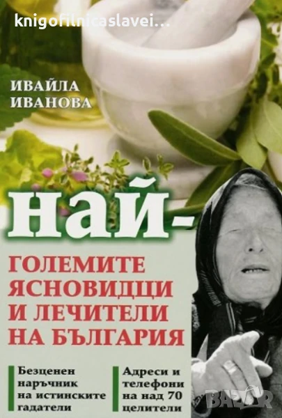 Ивайла Иванова - Най-големите ясновидци и лечители на България (2010), снимка 1