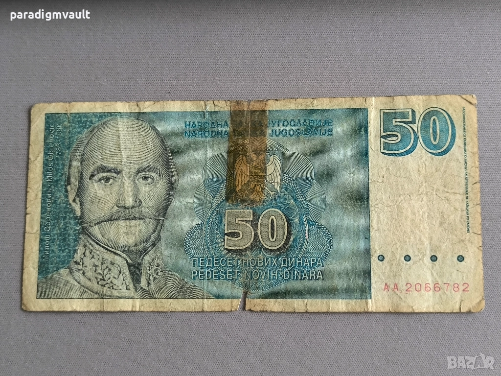 Банкнота - Югославия - 50 динара | 1996г., снимка 1