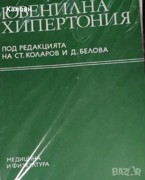 Ювенилна хипертония (1985), снимка 1