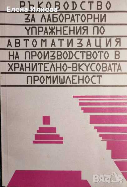 Ръководство за лабораторни упражнения по автоматизация на производството в хранително-вкусовата пром, снимка 1