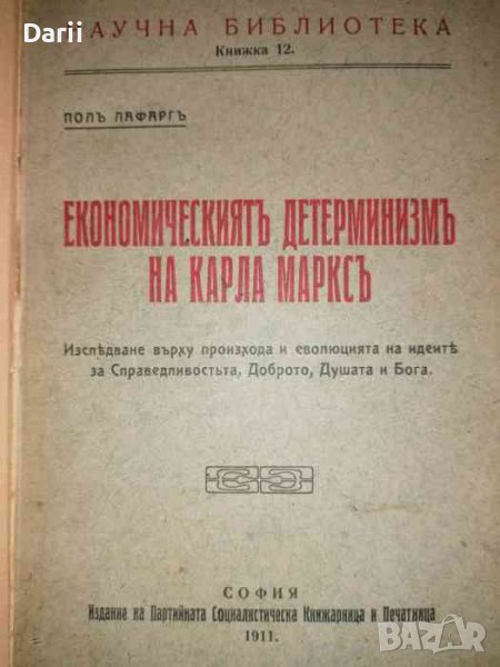 Економическият детерминизъмъ на Карла Марксъ , снимка 1