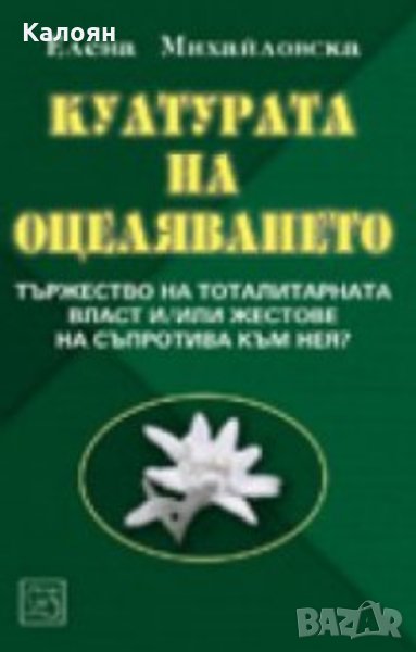 Елена Михайловска - Културата на оцеляването (2009), снимка 1