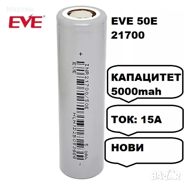 Батерия EVE 50E 21700 5000mah 15А - НОВИ, снимка 1