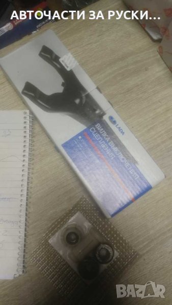 Вилка лагер съединителЛада  и маншон, снимка 1