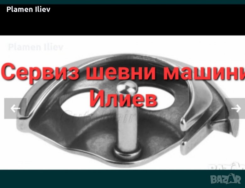 Грайфер (плетач) за домашна Шевна машина Жаноме (Janome), Сингер и др. Попитай. , снимка 1