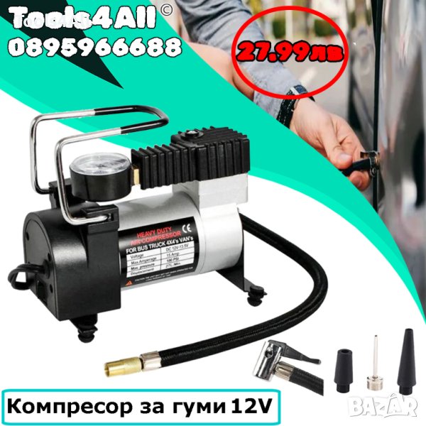 Универсален Компресор За Гуми WerkBull 12V с 3 Накрайника, снимка 1