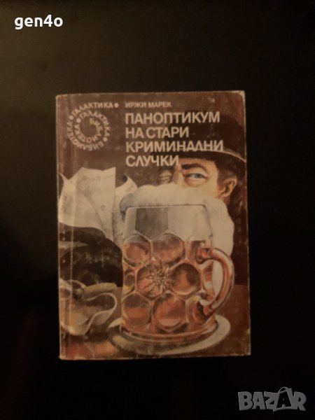 Паноптикум на стари криминални случки - Иржи Марек, снимка 1