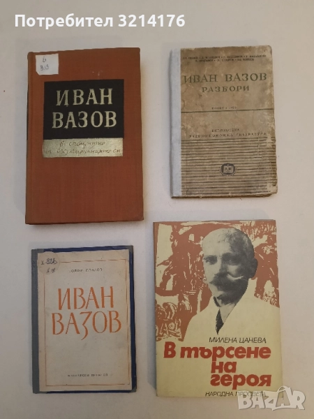 В търсене на героя. Иван Вазов на прелома между две епохи - Милена Цанева, снимка 1