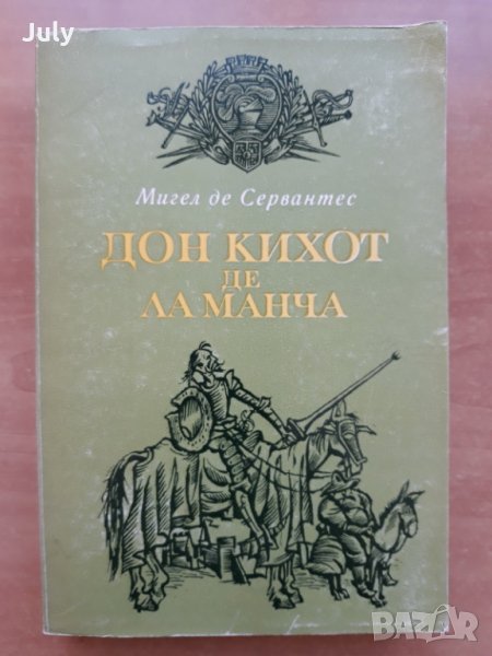 Дон Кихот де ла Манча, Том 1, Мигел де Сервантес, снимка 1