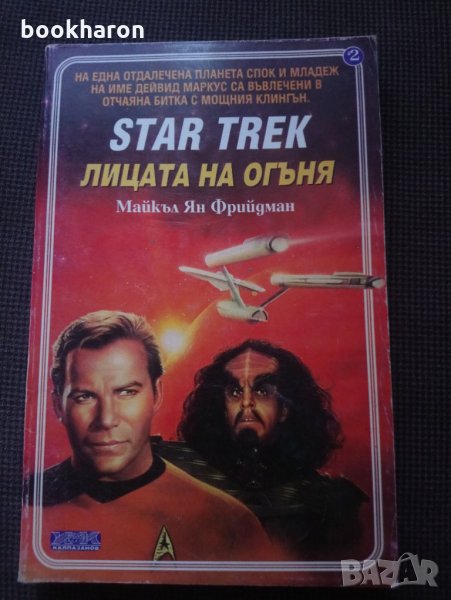 Star Trek кн. 2: Лицата на огъня, снимка 1